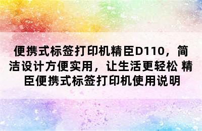 便携式标签打印机精臣D110，简洁设计方便实用，让生活更轻松 精臣便携式标签打印机使用说明